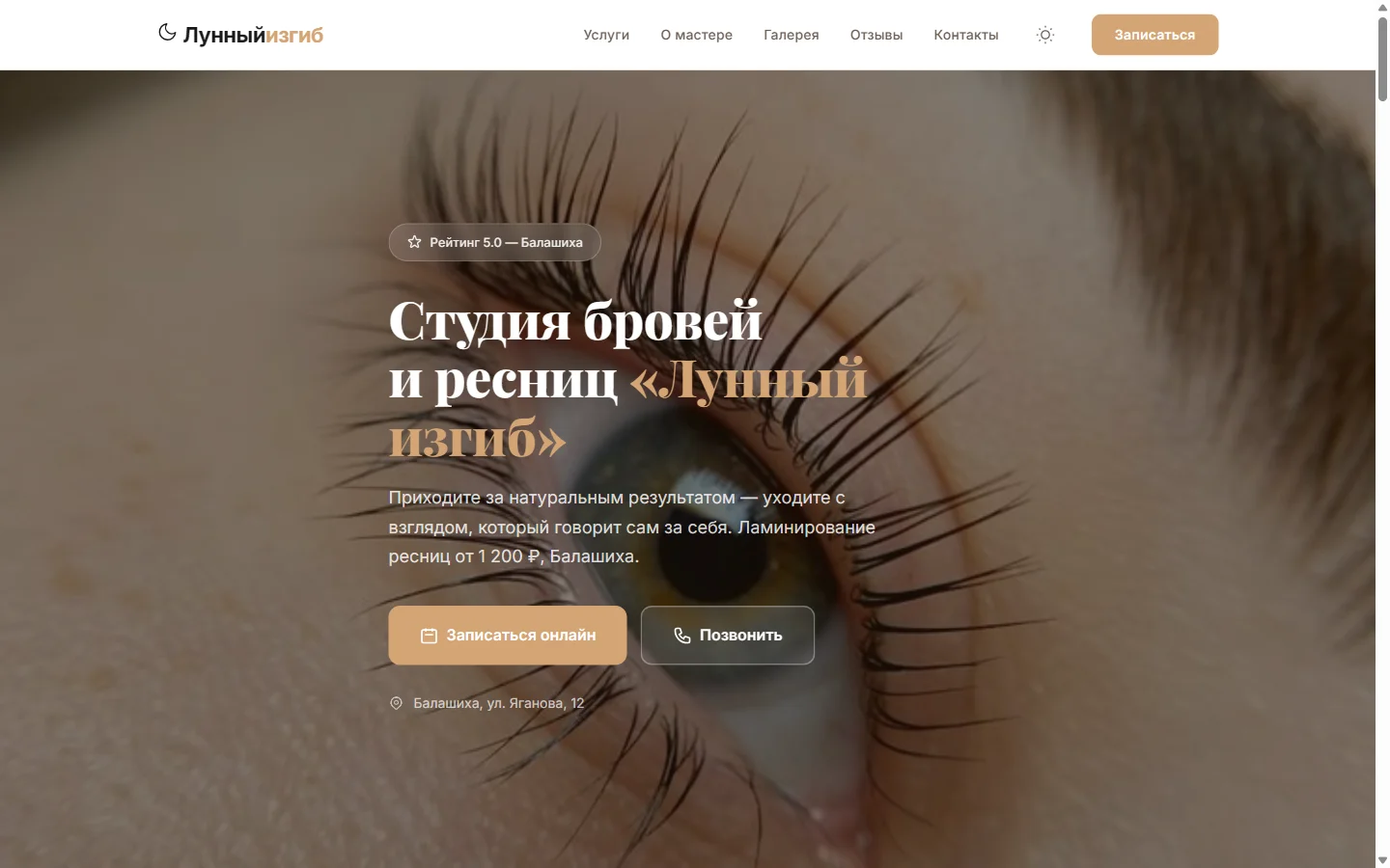 Студия Лунный изгиб — сайт для мастера ламинирования ресниц в Балашихе