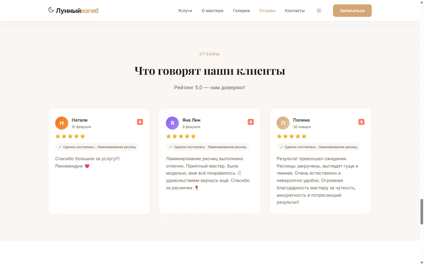 Отзывы клиентов студии Лунный изгиб — рейтинг 5.0